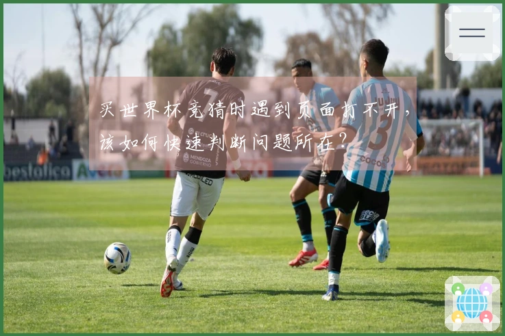买世界杯竞猜时遇到页面打不开，该如何快速判断问题所在？