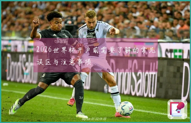 2026世界杯开户前需要了解的常见误区与注意事项