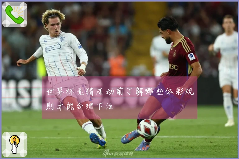 世界杯竞猜活动前了解哪些体彩规则才能合理下注