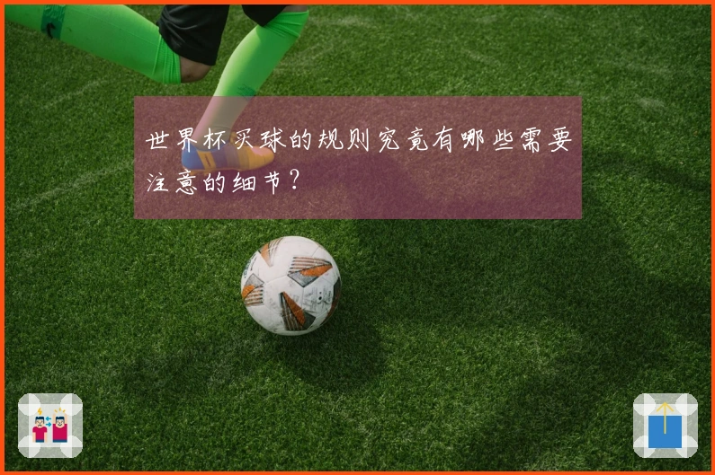 世界杯买球的规则究竟有哪些需要注意的细节？