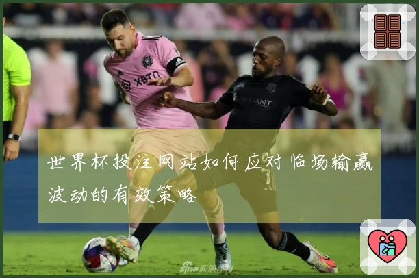 世界杯投注网站如何应对临场输赢波动的有效策略