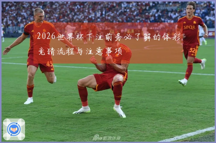 2026世界杯下注前务必了解的体彩竞猜流程与注意事项