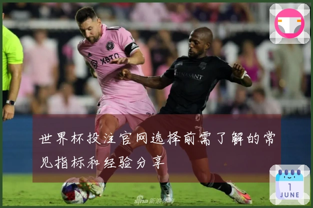 世界杯投注官网选择前需了解的常见指标和经验分享